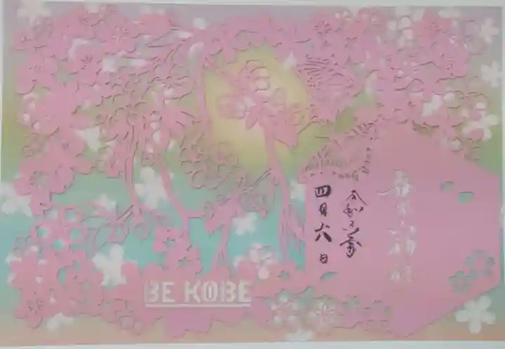 舞子六神社/まいこむの宮の御朱印