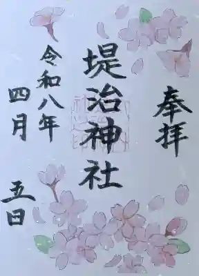 堤治神社の御朱印