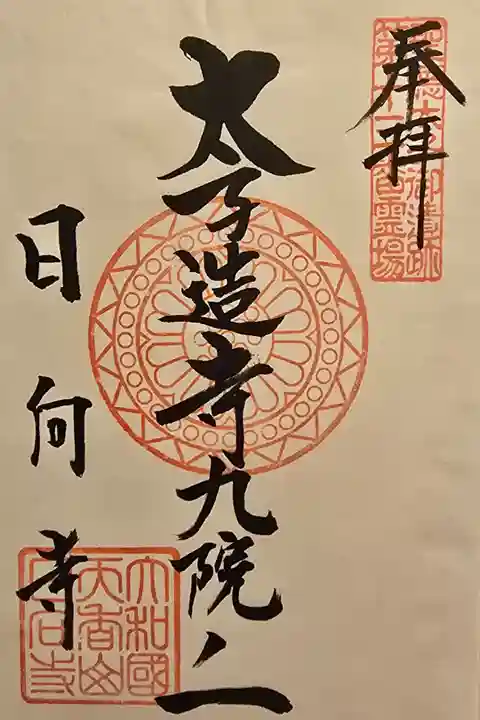 後日 初瀬の崇蓮寺様にて書置きを拝受