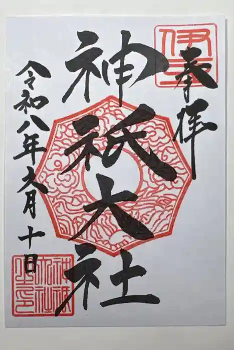 神祇大社の御朱印