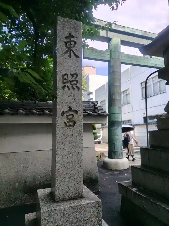 名古屋東照宮(愛知県)