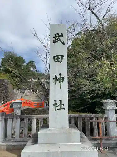 武田神社(山梨県)