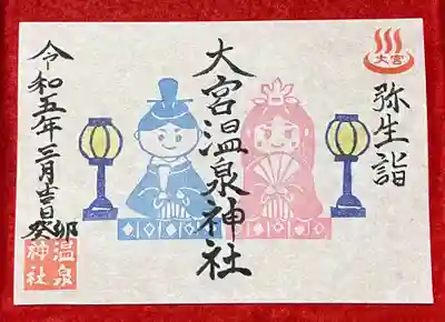 大宮温泉神社の御朱印