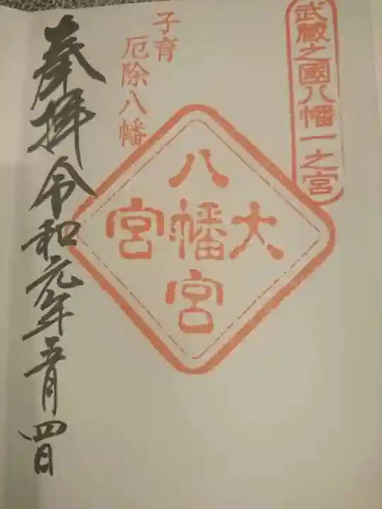 大宮八幡宮の御朱印