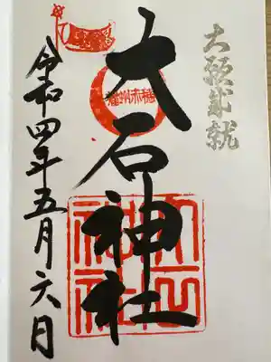 赤穂大石神社の御朱印