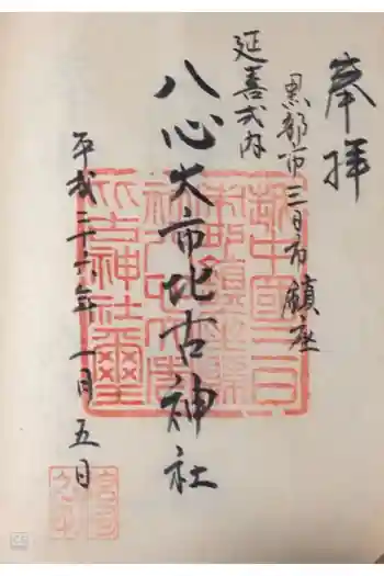 八心大市比古神社の御朱印 2014年01月