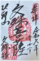 延暦寺文殊楼の御朱印