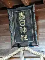 春日神社のその他建物