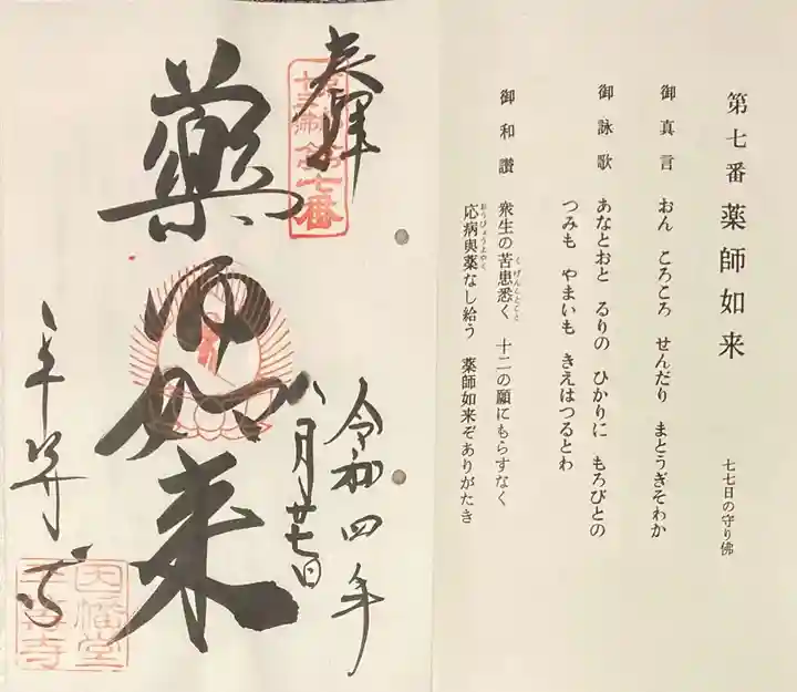 平等寺(因幡堂)の御朱印