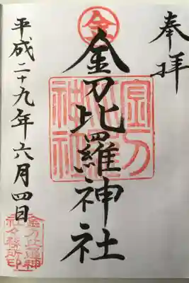 金刀比羅神社の御朱印