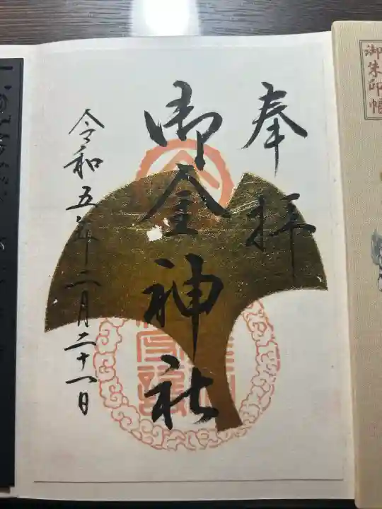 御金神社の御朱印
