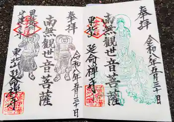 延命寺の御朱印 2026年05月