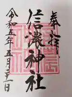 信濃神社の御朱印