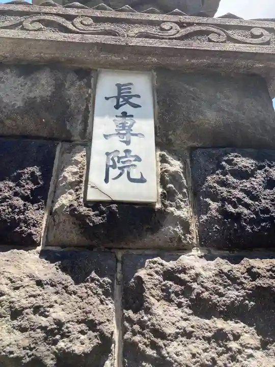 長専院不動寺(出世不動尊)(東京都)