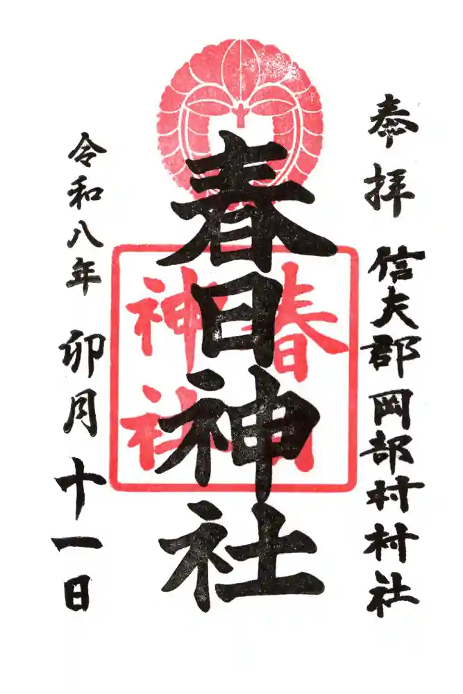 岡部春日神社～👹鬼門よけの🌺花咲く🌺やしろ～の御朱印