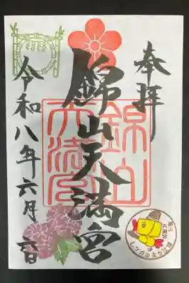 2026/06/06 通常御朱印受領