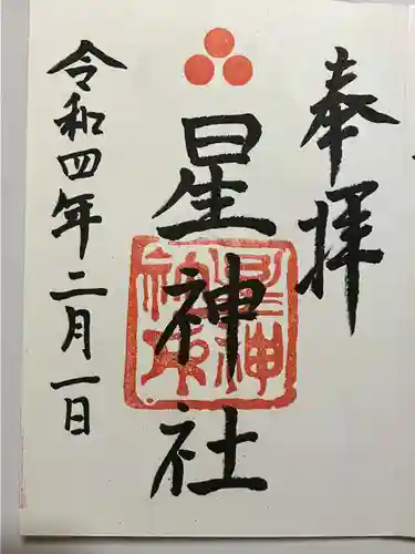 星神社の御朱印