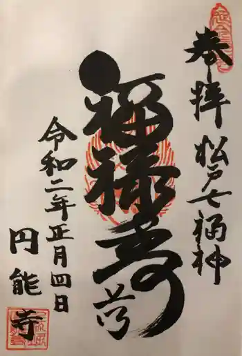 円能寺の御朱印 2020年01月