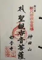 妙音寺の御朱印