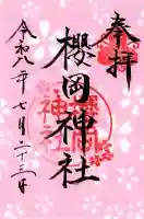櫻岡神社の御朱印
