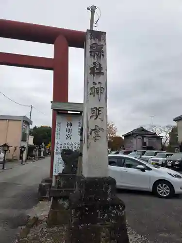 神明宮(栃木県)
