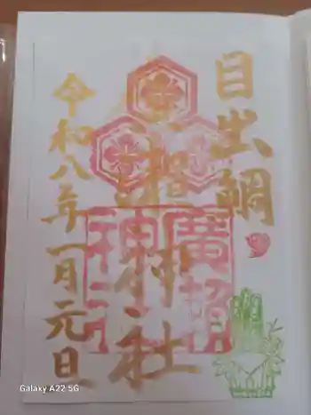 廣瀬神社の御朱印 2026年01月