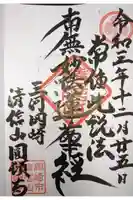 円頓寺の御朱印