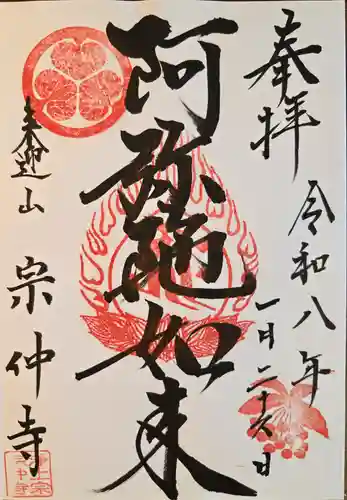 宗仲寺(神奈川県)