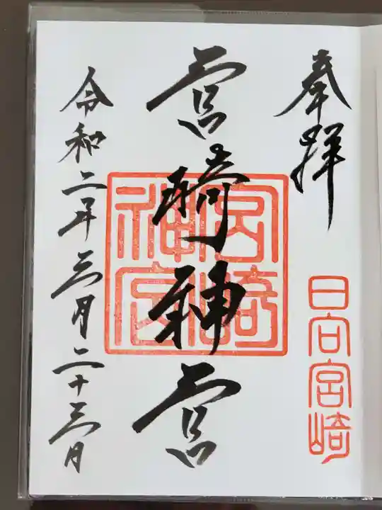 宮崎神宮の御朱印