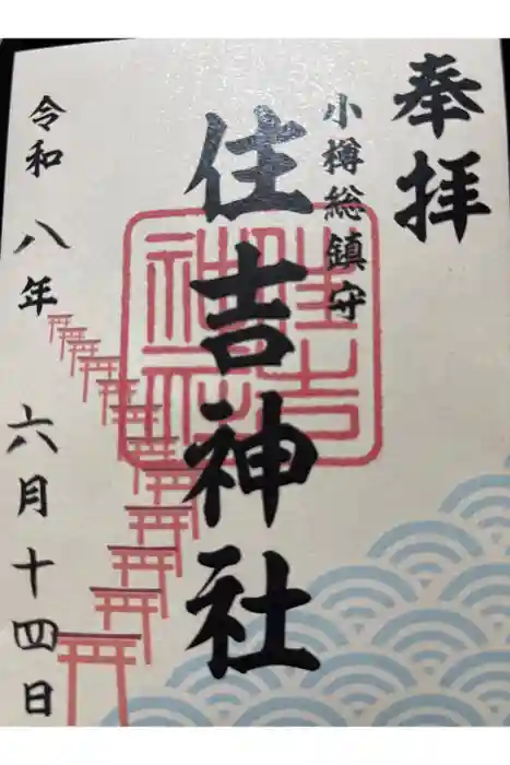 住吉神社の御朱印