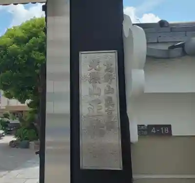 正祐寺(大阪府)