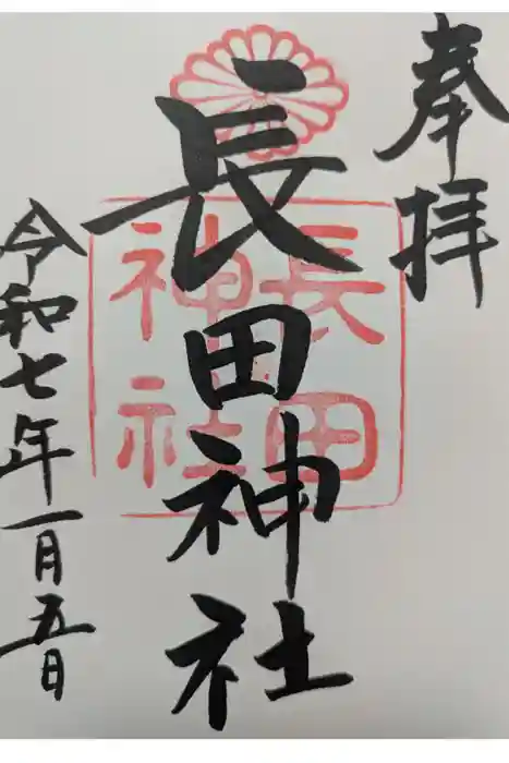 長田神社の御朱印
