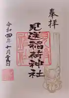 櫻木神社の御朱印