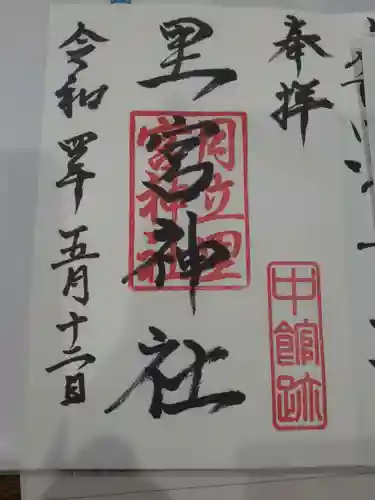 里宮神社の御朱印