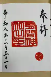 有間神社の御朱印
