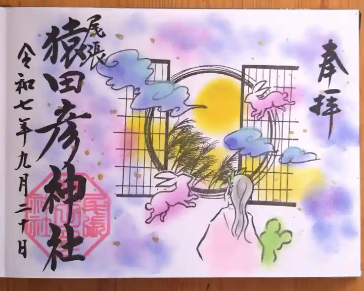 尾張猿田彦神社(愛知県)