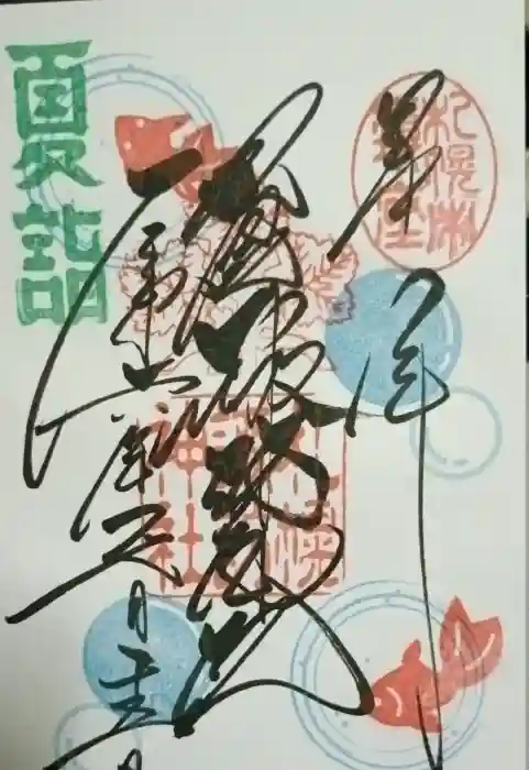 札幌諏訪神社の御朱印