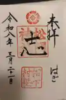 松陰神社の御朱印