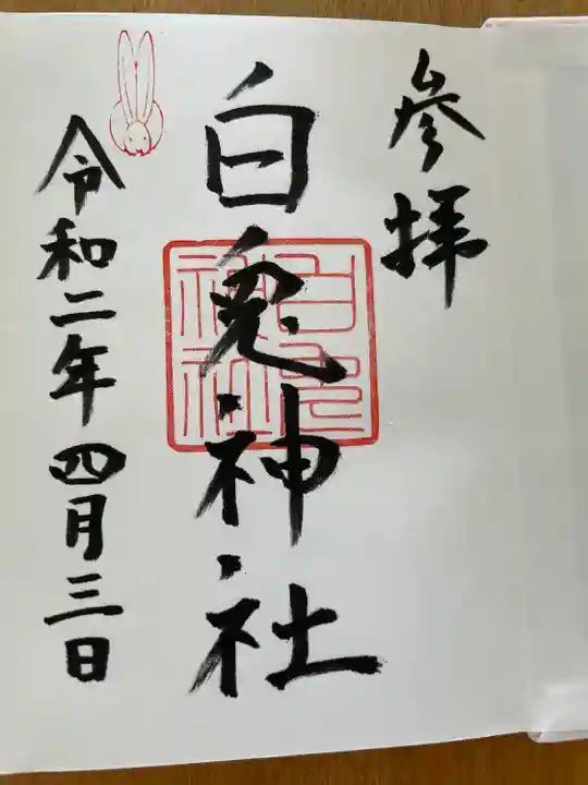 白兎神社(鳥取県)