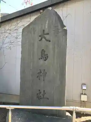 大鳥神社のその他建物