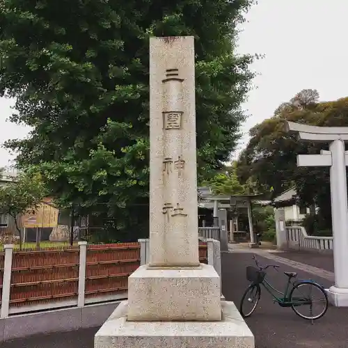 三囲神社のその他建物