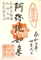 法善寺の御朱印