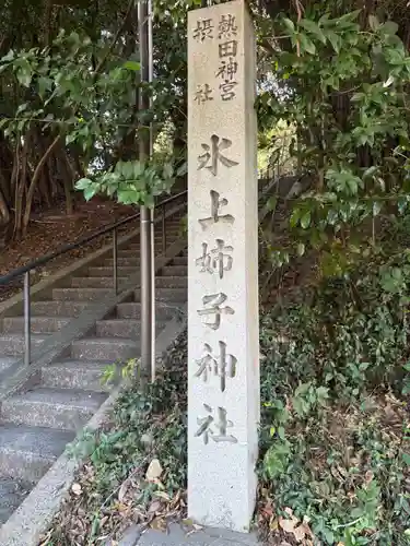 氷上姉子神社（熱田神宮摂社）(愛知県)