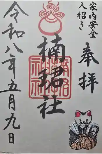楠珺社(住吉大社末社)の御朱印 2026年06月