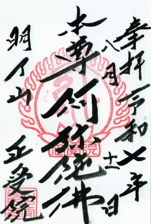 正受院の御朱印