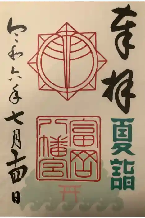 富岡八幡宮の御朱印