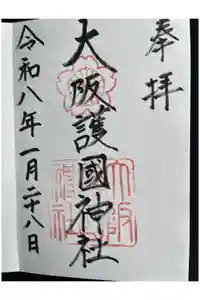 大阪護國神社の御朱印