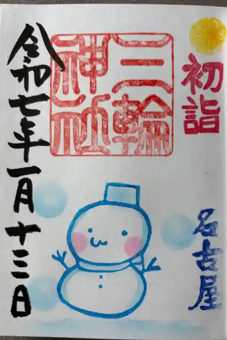 三輪神社の御朱印