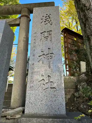 浅間神社(埼玉県)