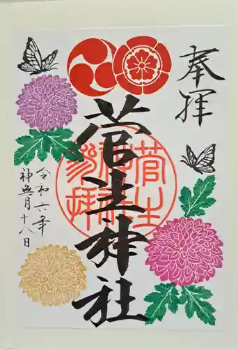 菅生神社の御朱印